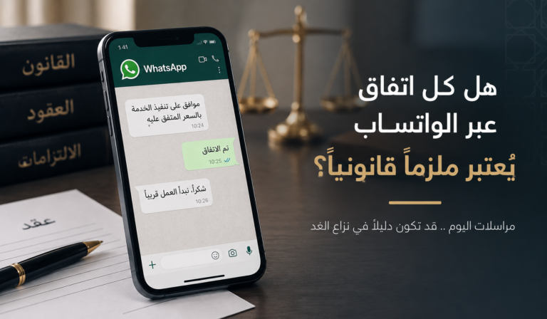 هل كل اتفاق عبر الواتساب يُعتبر ملزماً قانونياً؟